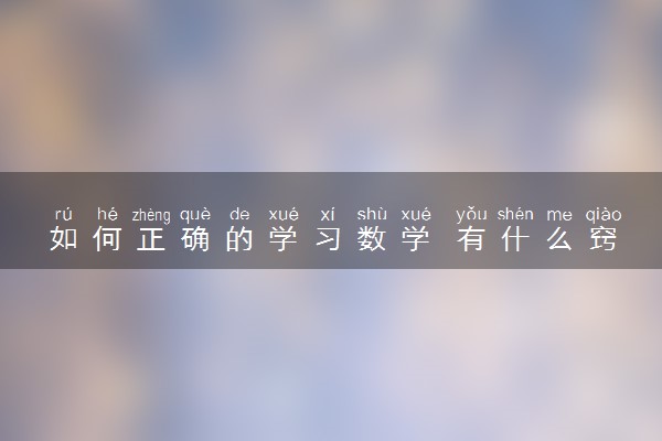 如何正确的学习数学 有什么窍门