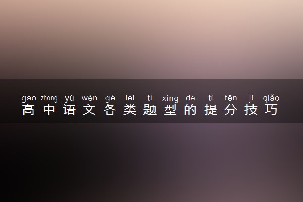高中语文各类题型的提分技巧 如何提分
