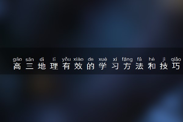 高三地理有效的学习方法和技巧总结
