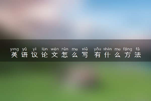 英语议论文怎么写 有什么方法