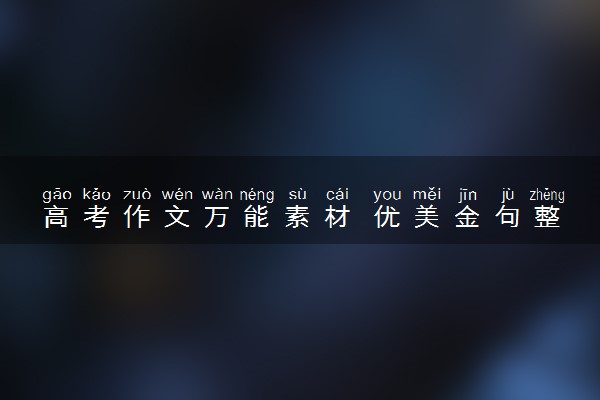 高考作文万能素材 优美金句整理摘抄