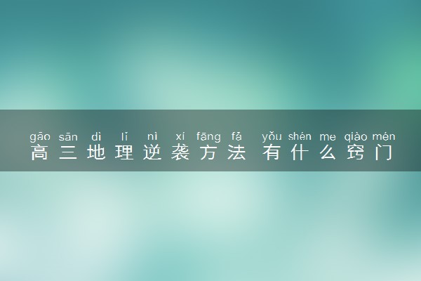 高三地理逆袭方法 有什么窍门