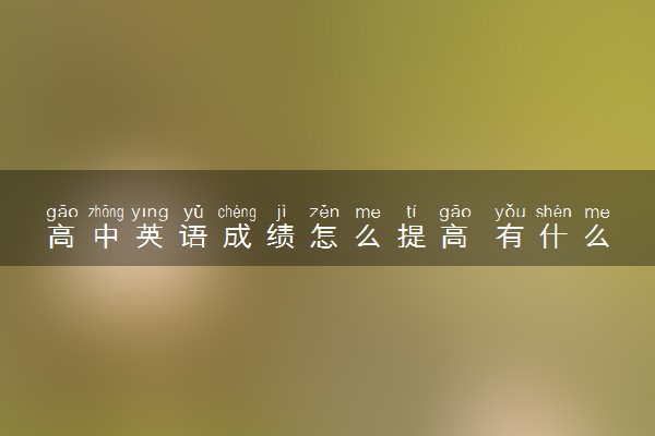高中英语成绩怎么提高 有什么方法