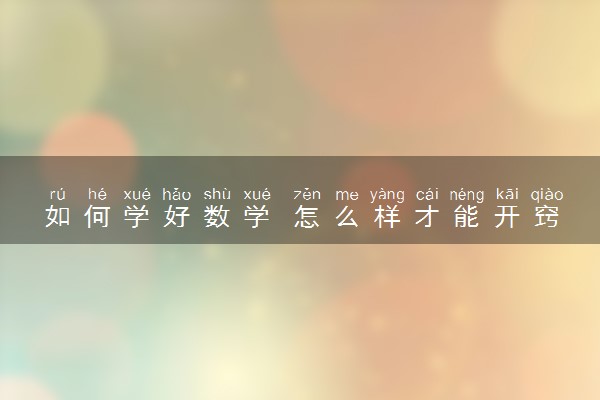 如何学好数学 怎么样才能开窍