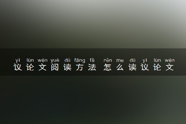 议论文阅读方法 怎么读议论文