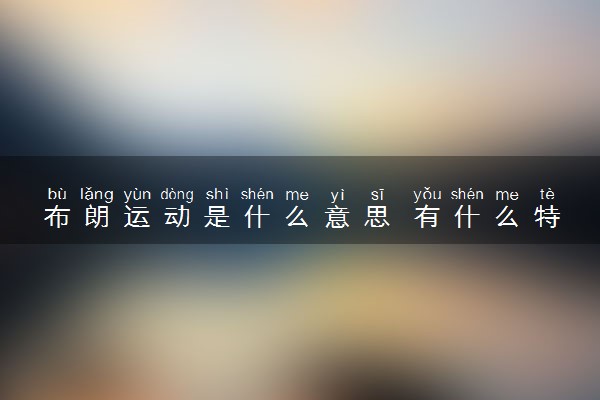 布朗运动是什么意思 有什么特点