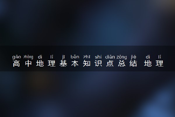 高中地理基本知识点总结 地理必背知识点归纳