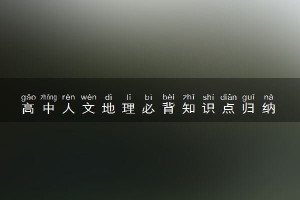 高中人文地理必背知识点归纳 人文地理知识整理