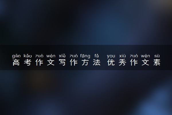 高考作文写作方法 优秀作文素材模板