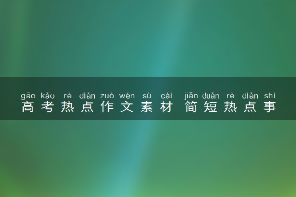 高考热点作文素材 简短热点事件