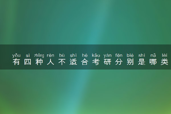 有四种人不适合考研分别是哪类 为什么不适合