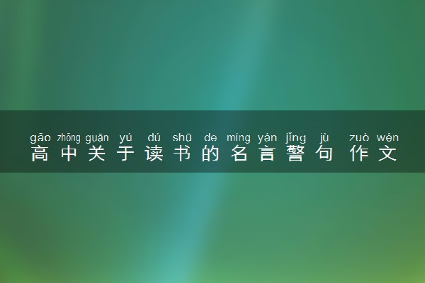 高中关于读书的名言警句 作文素材积累