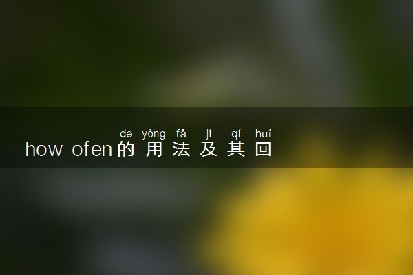 how ofen的用法及其回答方式