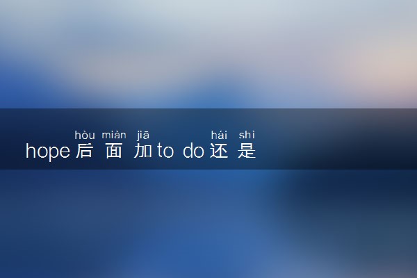 hope后面加to do还是doing