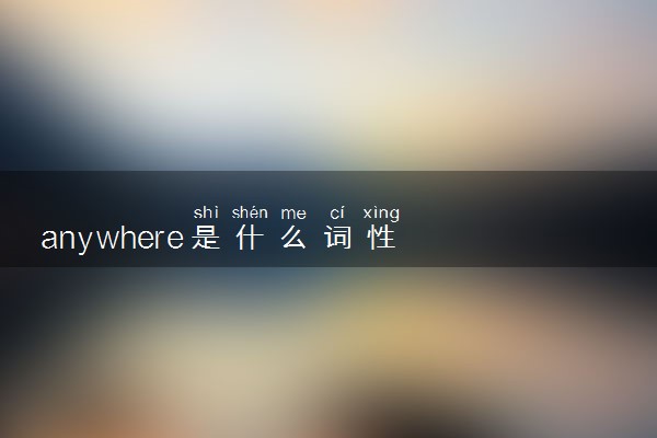 anywhere是什么词性