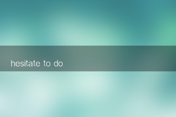 hesitate to do还是doing