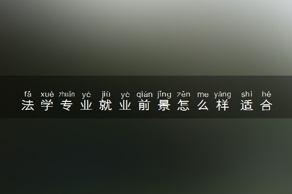 法学专业就业前景怎么样 适合什么工作