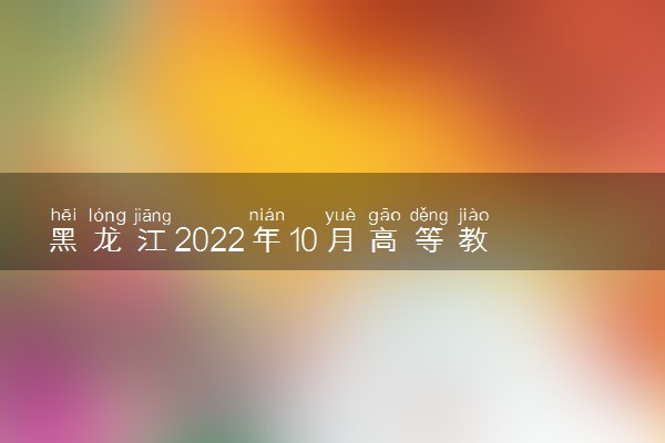 黑龙江2022年10月高等教育自学考试防疫要求 有什么要求