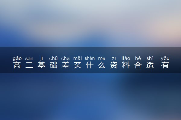 高三基础差买什么资料合适 有什么推荐