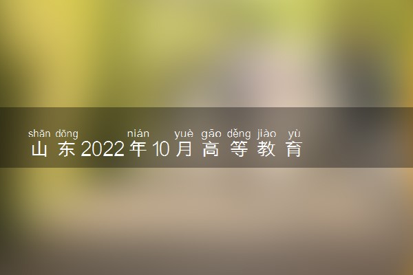 山东2022年10月高等教育自学考试防疫要求 有什么要求