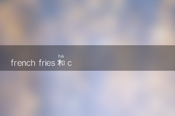 french fries和chips的区别