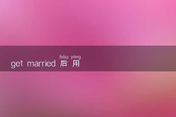 get married 后用to还是with