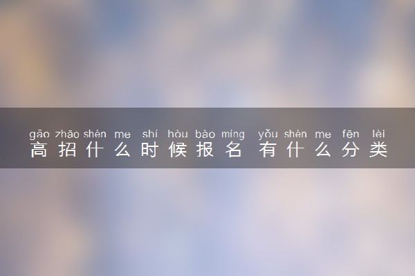 高招什么时候报名 有什么分类