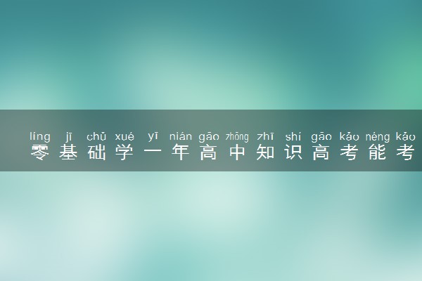 零基础学一年高中知识高考能考多少分