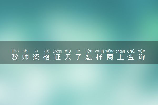 教师资格证丢了怎样网上查询 教资证书补办流程