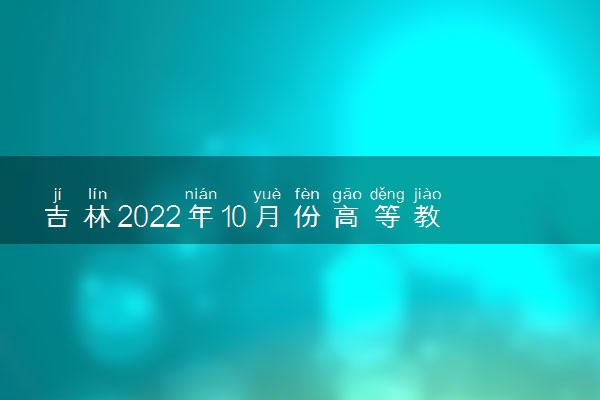 吉林2022年10月份高等教育自学考试考生疫情防控提醒