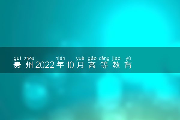 贵州2022年10月高等教育自学考试疫情防控注意事项