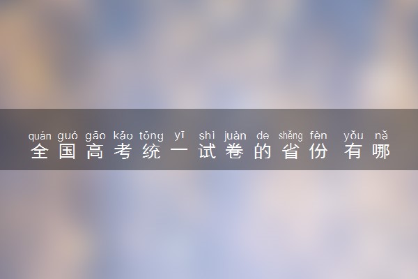 全国高考统一试卷的省份 有哪些省