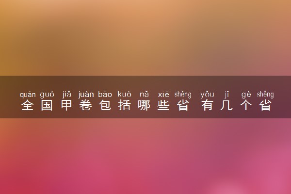 全国甲卷包括哪些省 有几个省