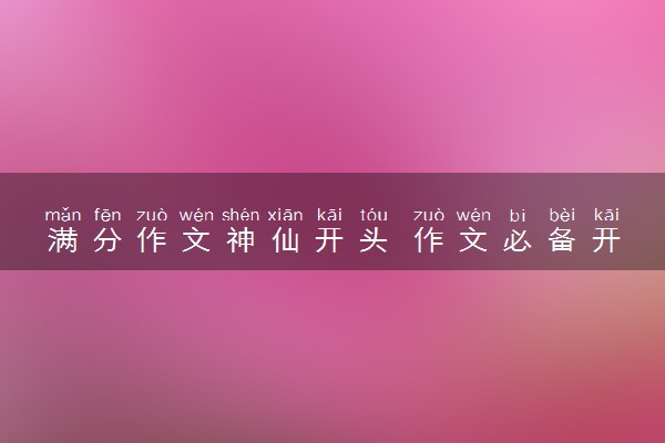 满分作文神仙开头 作文必备开头句