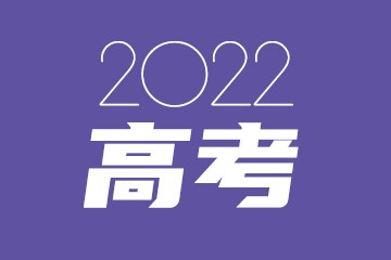 2022高考录取分数线一览表-2022年全国录取分数线一览表（2023年参考）