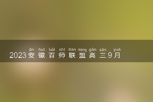 2023安徽百师联盟高三9月联考所有试题答案解析汇总