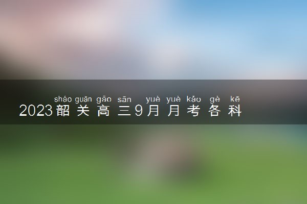 2023韶关高三9月月考各科试卷及答案参考汇总