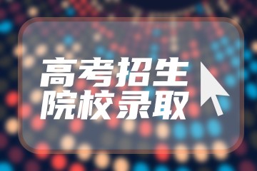 比本科还牛的专科学校-四大铁饭碗专科大学