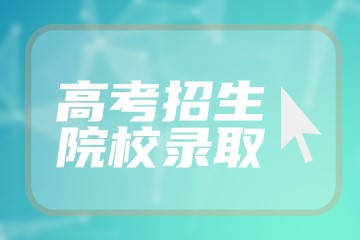 2022年450分的公办二本大学名单汇总（2023年考生参考）