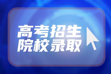 广东高职院校排名表最新2022-广东最好的专科学校排名