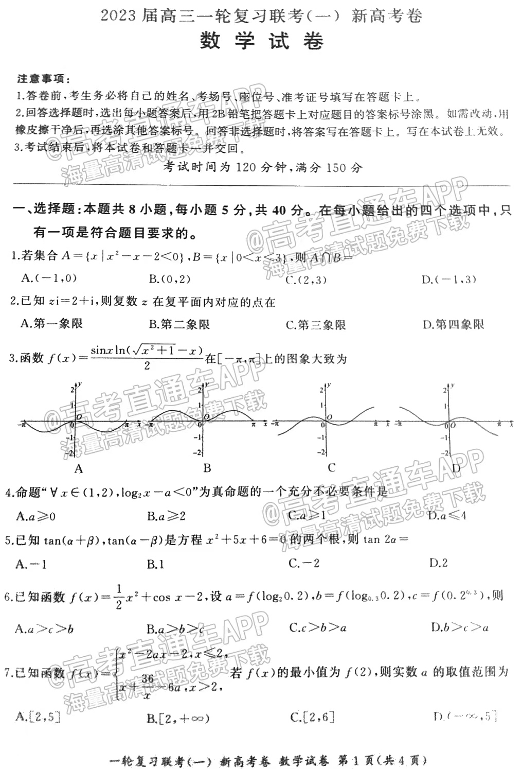 2023广东百师联盟高三联考数学试题答案