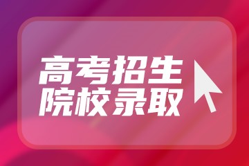 300分有可能上的大学有哪些？300分左右的专科学校排名汇总（2023参考）