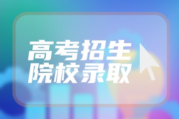 2022年高考400~450分能上哪所大学？文科、理科具体名单汇总