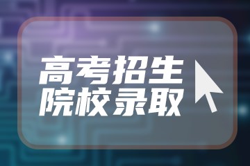 河北高考566分有可能上的大学有哪些？附2023年可以报考的学校名单