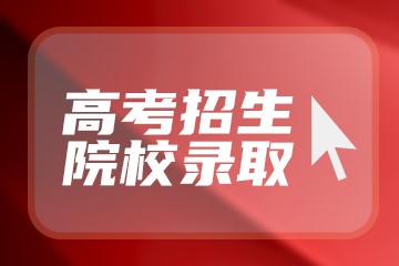 浙江高考636分有可能上的大学有哪些？附2023年可以报考的学校名单