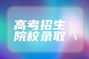 山西十大民办大学排名-山西分最低的公办二本（2023年考生参考）