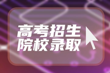 四川理科638分能上什么大学2023年？附参考院校名单