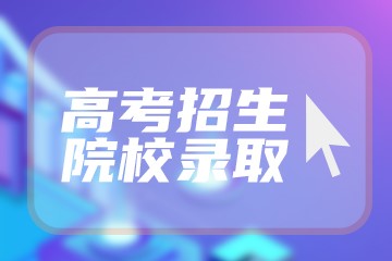 重庆高考511分有可能上的大学有哪些？附2023年可以报考的学校名单