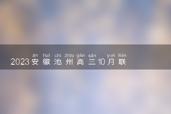 2023安徽池州高三10月联考试题答案解析汇总！（全）