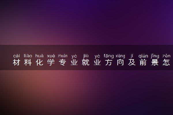 材料化学专业就业方向及前景怎样